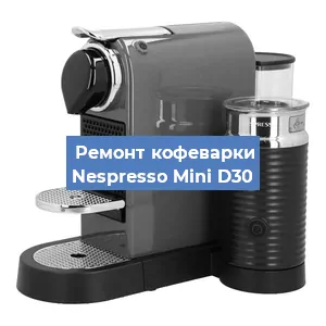 Замена ТЭНа на кофемашине Nespresso Mini D30 в Краснодаре